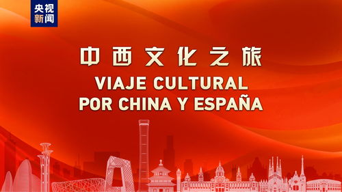 開啟中西合作新航路 中國西班牙建交50周年主題活動 中西文化之旅 啟動